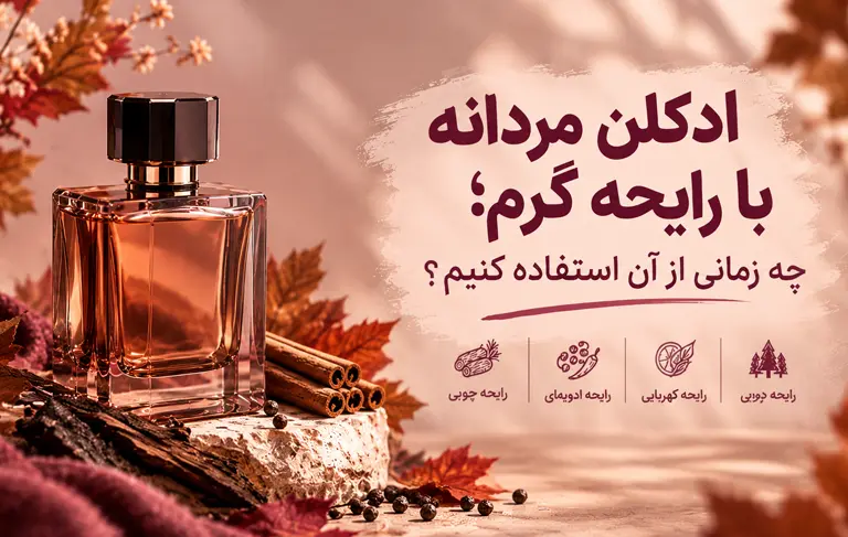 ادکلن مردانه با رایحه گرم