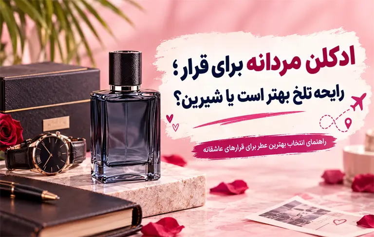 ادکلن مردانه برای قرار