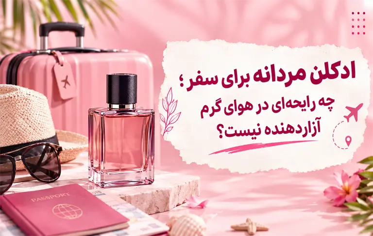 ادکلن مردانه