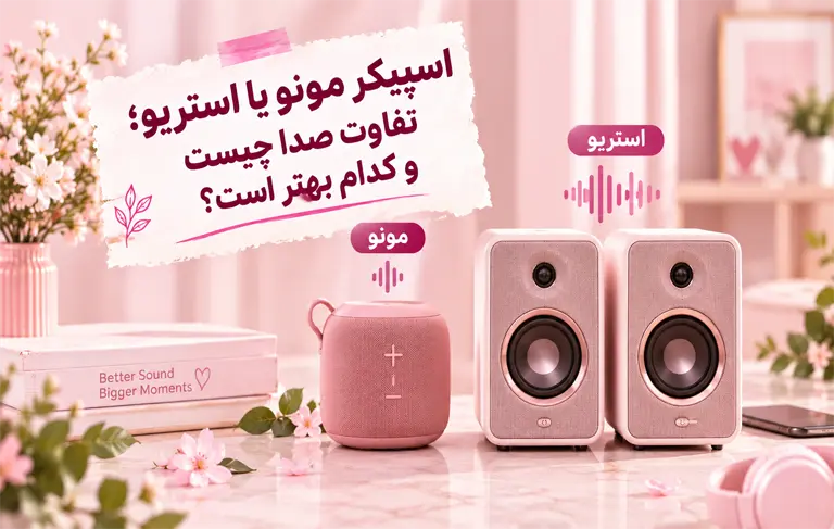 اسپیکر مونو یا استریو