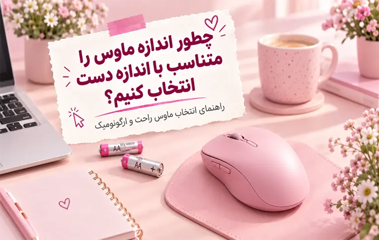 اندازه ماوس