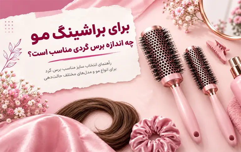 براشینگ مو