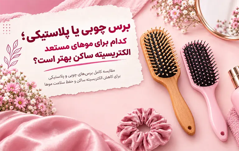 برس چوبی یا پلاستیکی