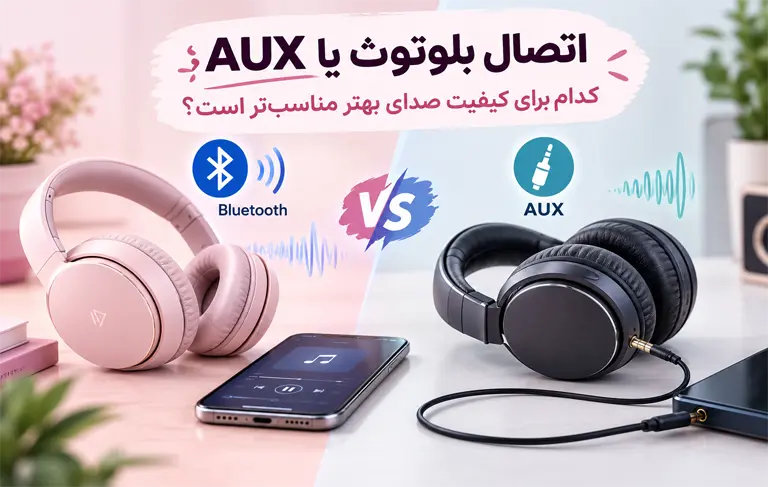 بلوتوث یا AUX