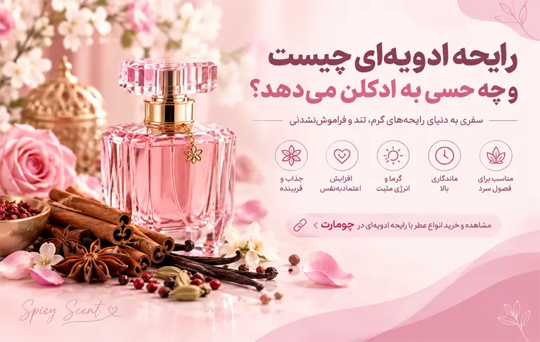 رایحه ادویه‌ای