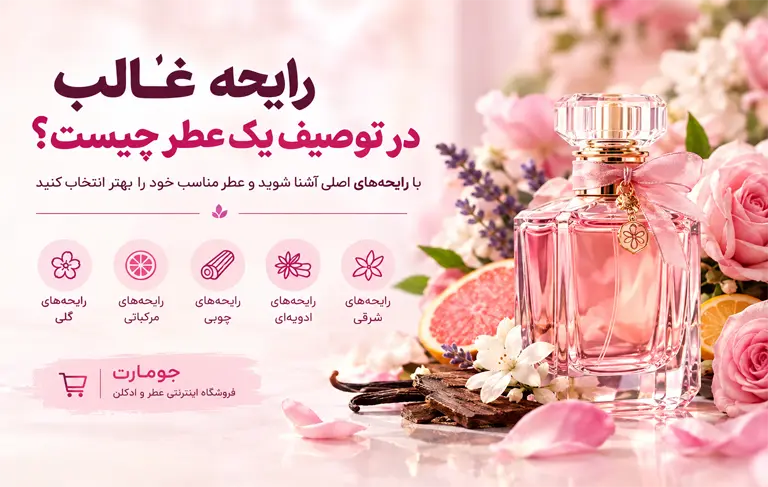 رایحه غالب