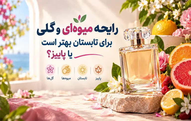 رایحه میوه‌ای و گلی