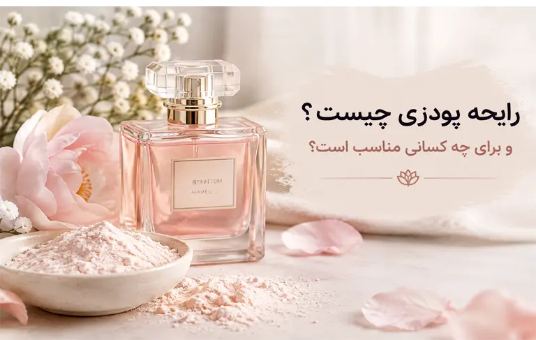رایحه پودری