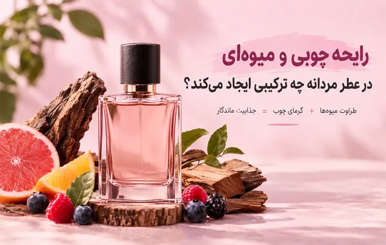 رایحه چوبی و میوه‌ای