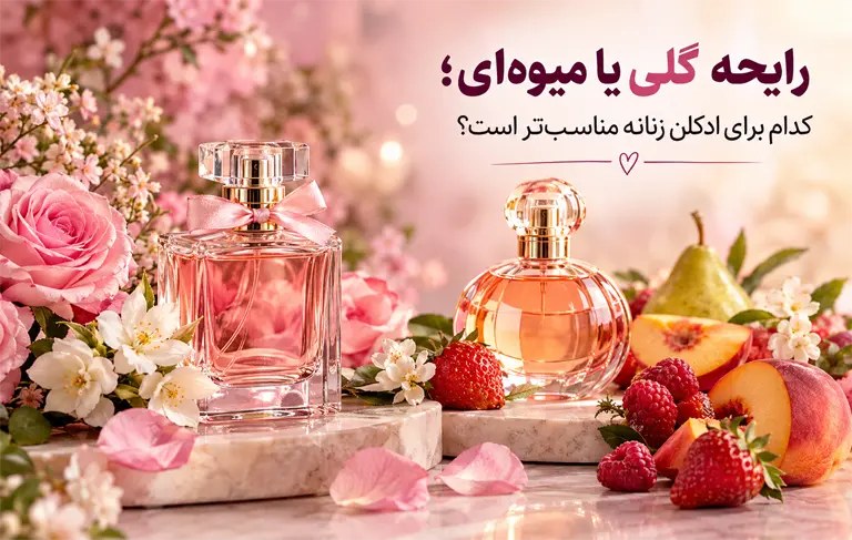 رایحه گلی یا میوه‌ای