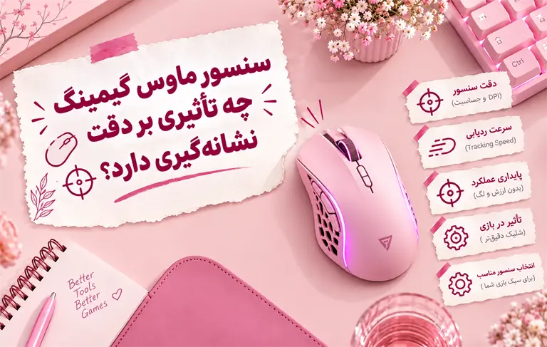سنسور ماوس گیمینگ