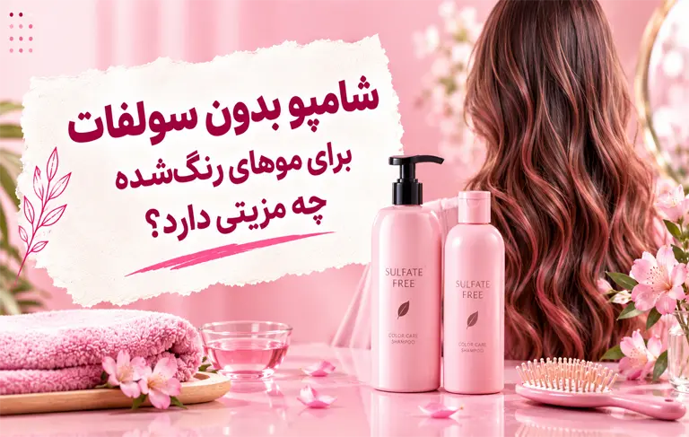 شامپو بدون سولفات