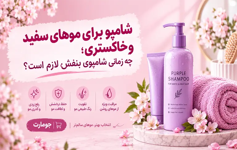 شامپو برای موهای سفید و خاکستری
