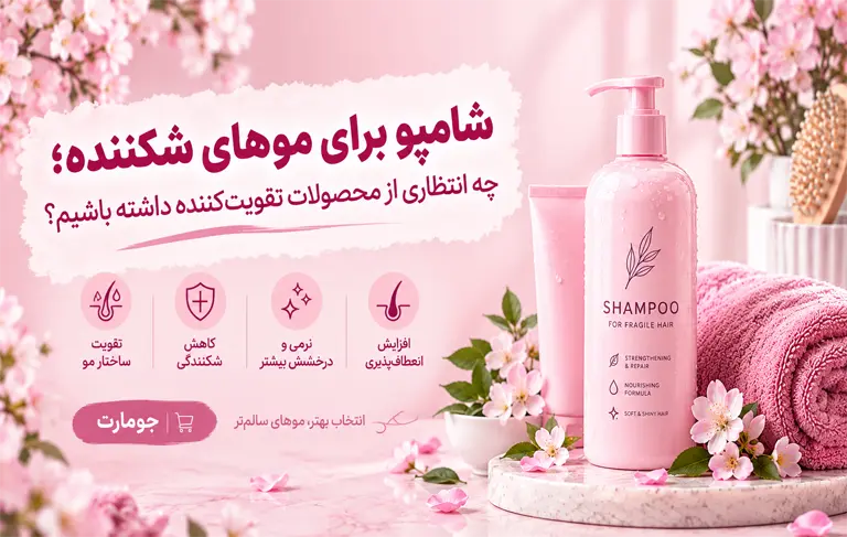 شامپو برای موهای شکننده