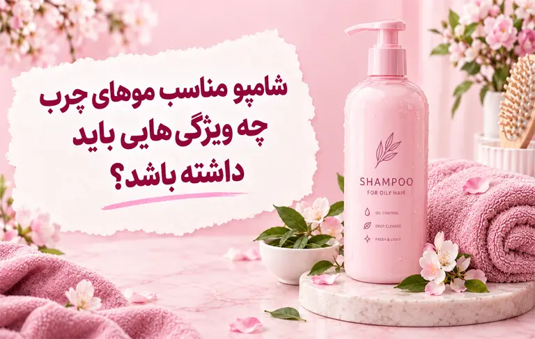 شامپو مناسب موهای چرب