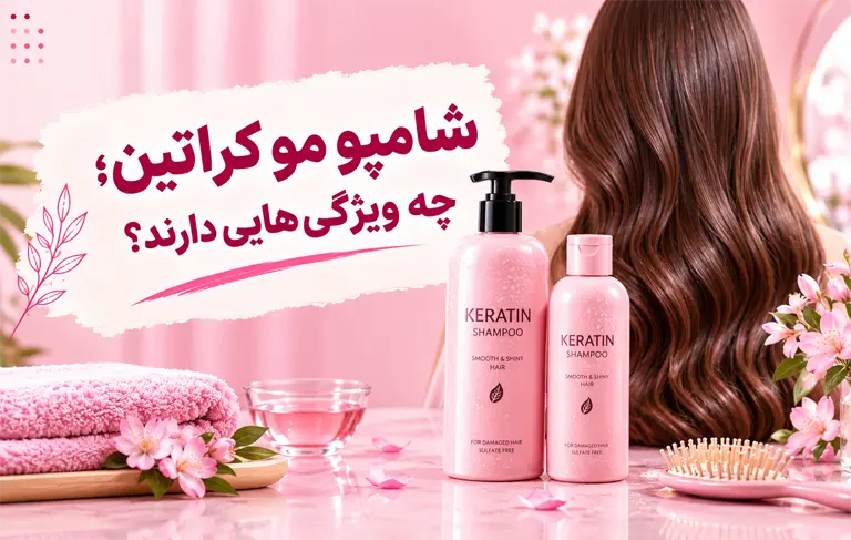 شامپو مو کراتین