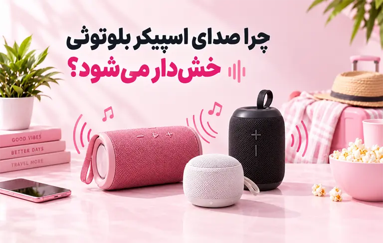 صدای اسپیکر بلوتوثی خش‌دار