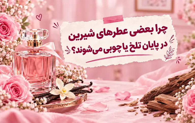 عطرهای شیرین