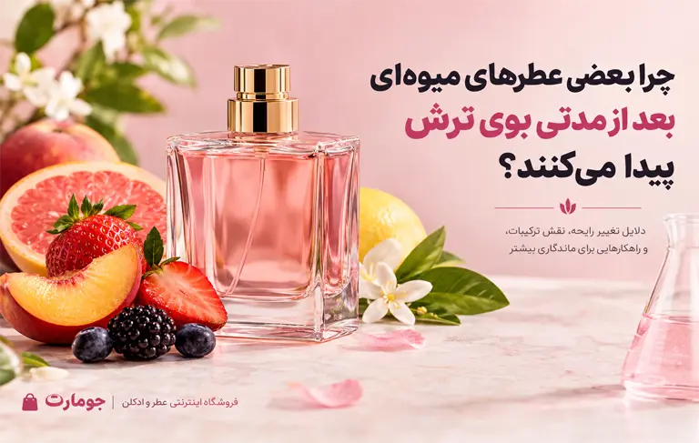 عطرهای میوه ای