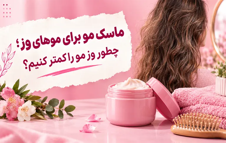 ماسک مو برای موهای وز