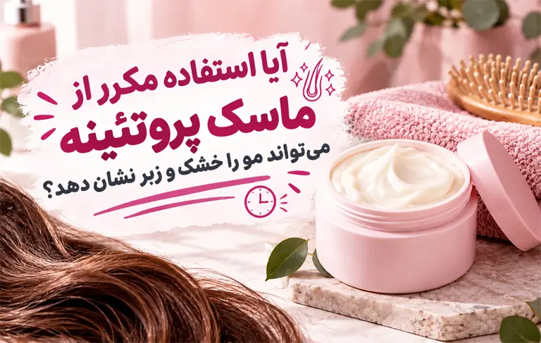 ماسک پروتئینه