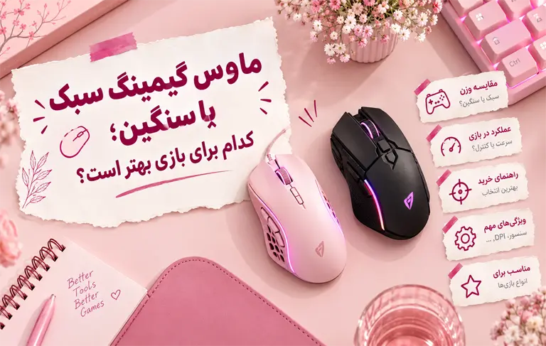 ماوس گیمینگ