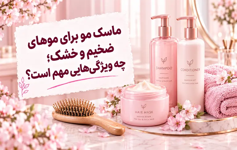 موهای ضخیم و خشک
