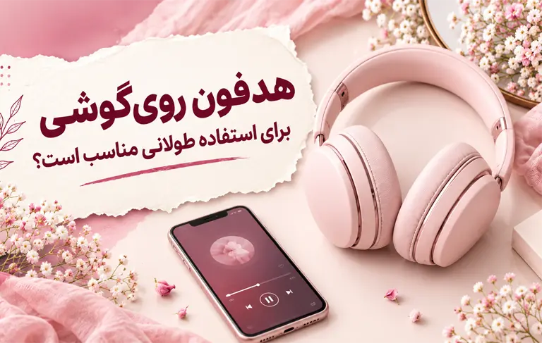 هدفون روی گوش