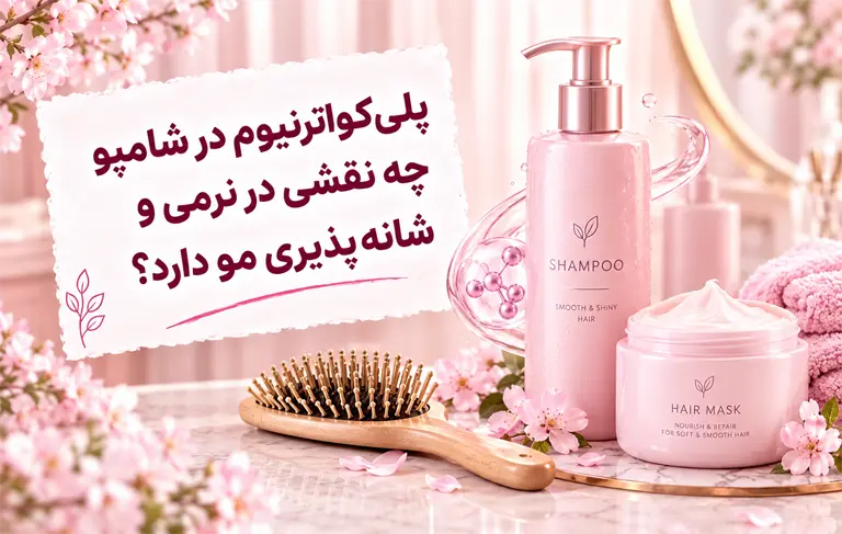 پلی‌کواترنیوم